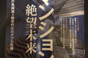 週刊東洋経済の「マンション絶望未来」を読んでギモンに感じたこと