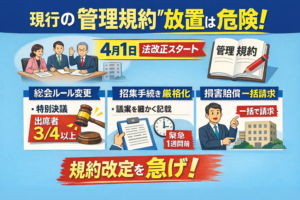 改正区分所有法が施行！マンション管理組合がやるべき「3つのこと」